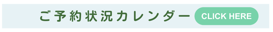 ご予約状況カレンダー